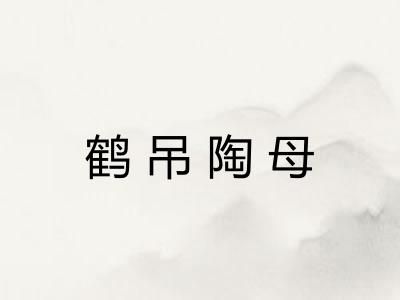 鹤吊陶母