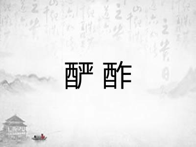 酽酢