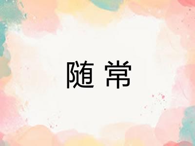 随常