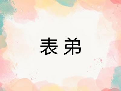 表弟