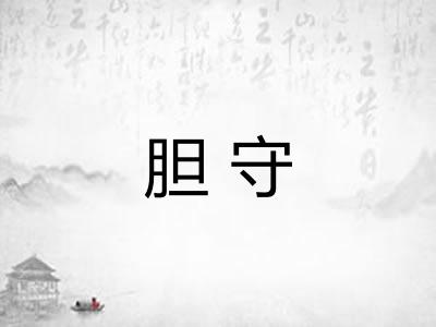 胆守