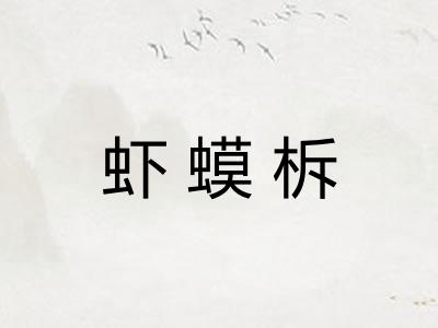 虾蟆柝