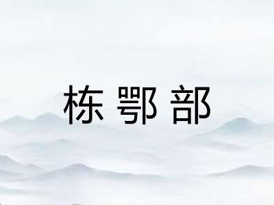 栋鄂部