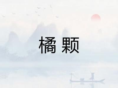 橘颗