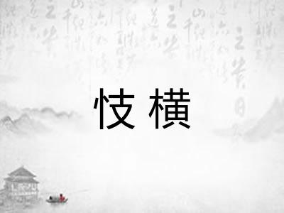 忮横