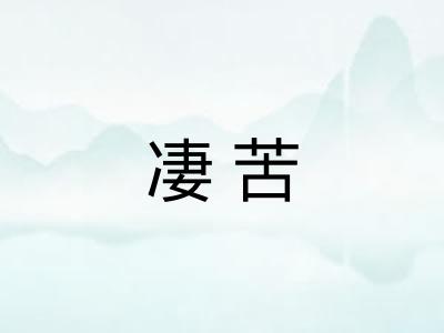 凄苦