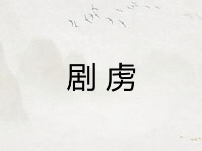 剧虏