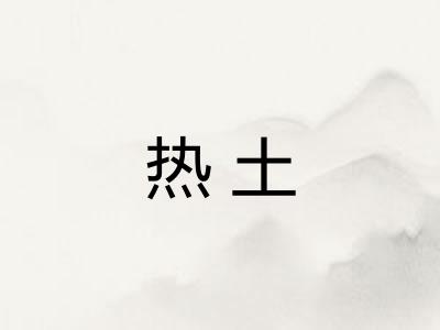 热土