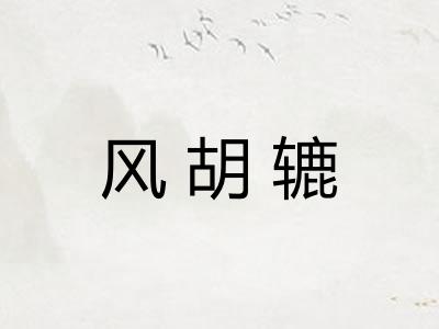 风胡辘