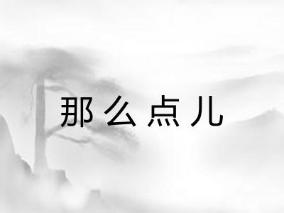 那么点儿
