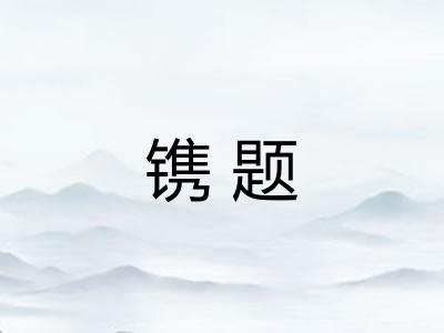 镌题