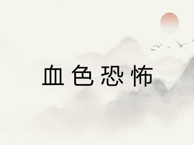 血色恐怖
