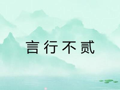 言行不贰