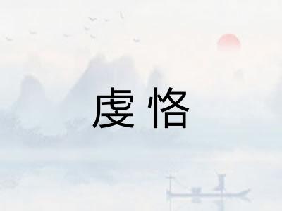 虔恪
