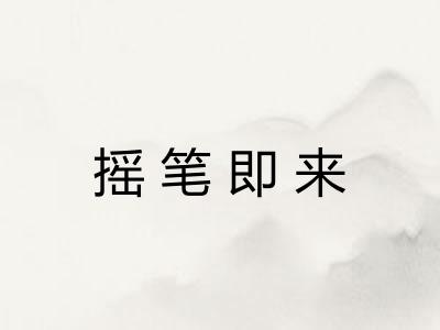 摇笔即来
