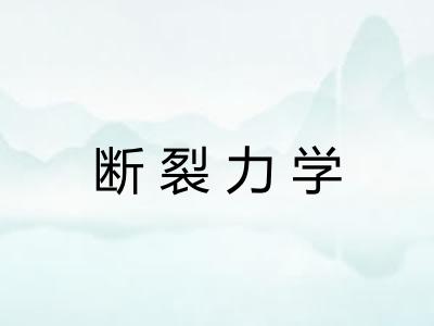 断裂力学