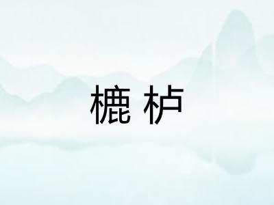 樚栌