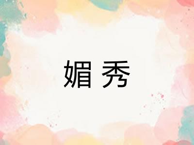媚秀