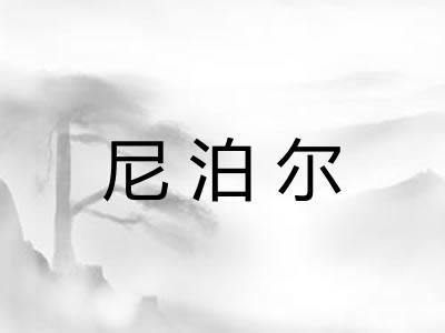 尼泊尔