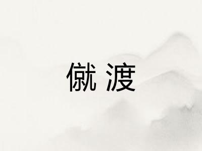 僦渡