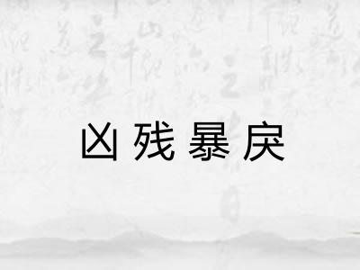 凶残暴戾