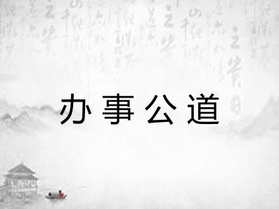 办事公道