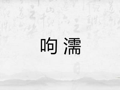 呴濡