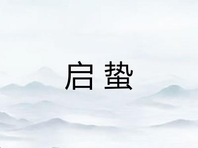 启蛰