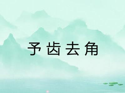 予齿去角