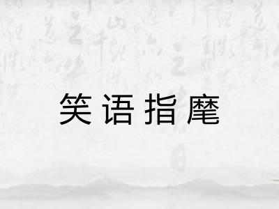 笑语指麾