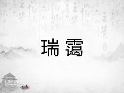 瑞霭