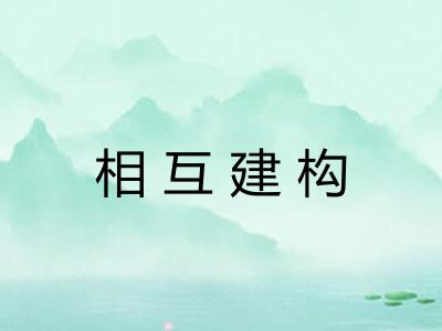 相互建构