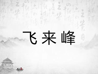 飞来峰