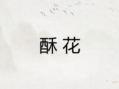 酥花