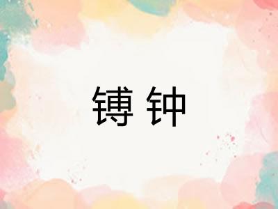 镈钟