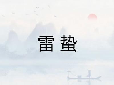 雷蛰