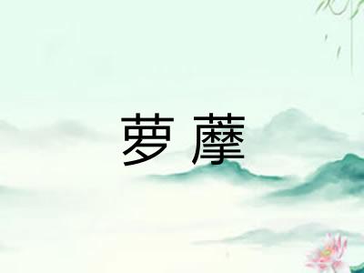 萝藦