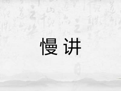 慢讲