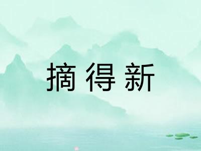 摘得新