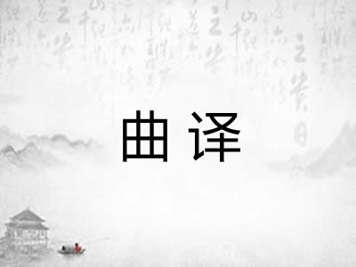 曲译