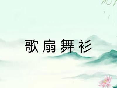 歌扇舞衫