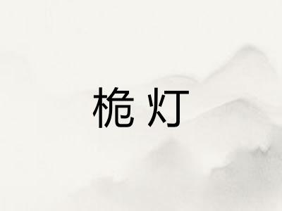 桅灯