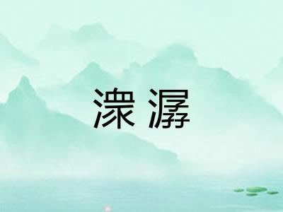 潨潺