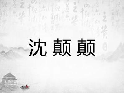 沈颠颠