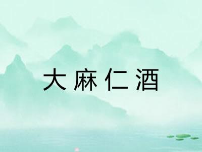 大麻仁酒