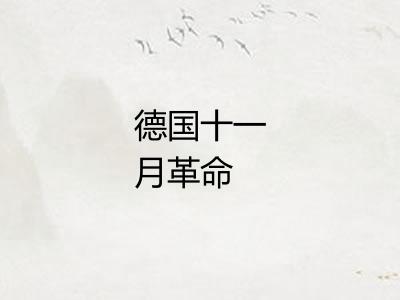 德国十一月革命
