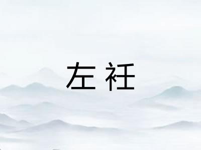 左衽