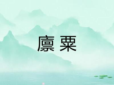 廪粟