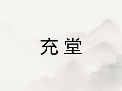 充堂