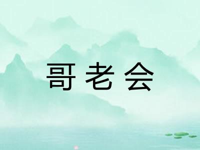 哥老会